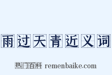 雨过天青近义词是什么意思的图片